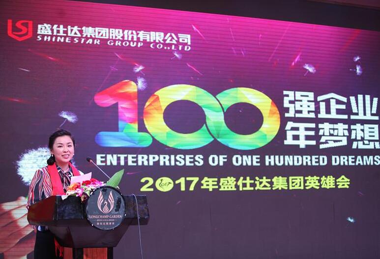 100強(qiáng)企業(yè)·100年夢(mèng)想——2017盛仕達(dá)年會(huì)圓滿(mǎn)舉行